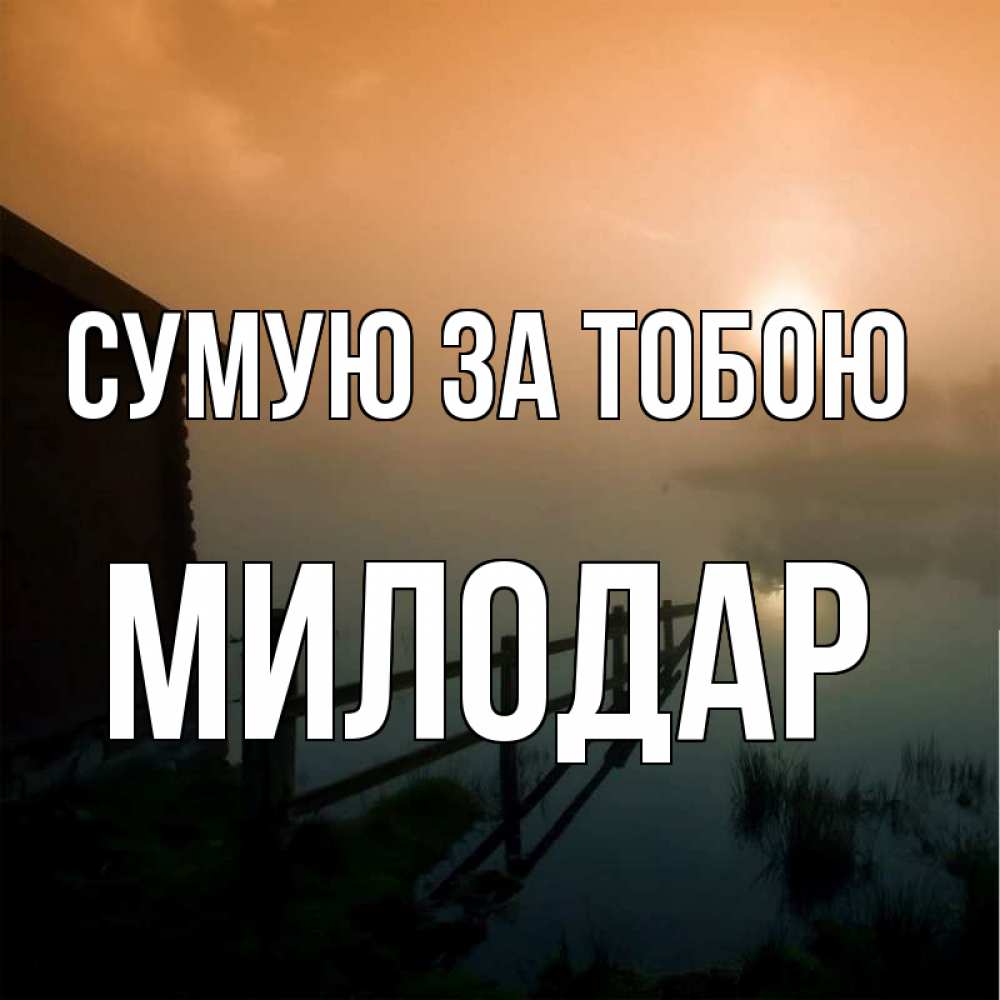 Открытка на каждый день з підписом, Милодар Сумую за тобою приходи ко мне на чай Прикольна листівка з побажанням онлайн скачати безкоштовно 