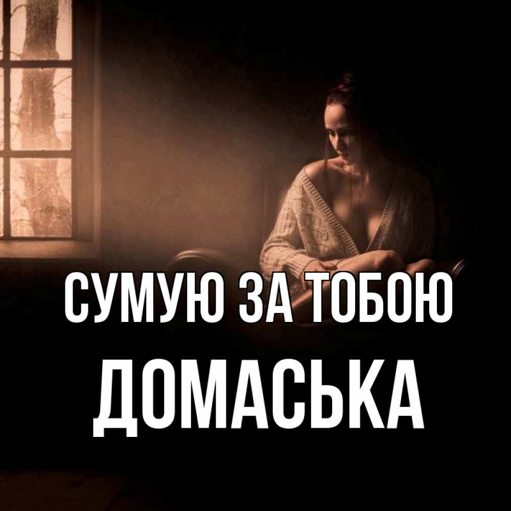 Открытка на каждый день з підписом, Домаська Сумую за тобою приходи в гости ко мне Прикольна листівка з побажанням онлайн скачати безкоштовно 