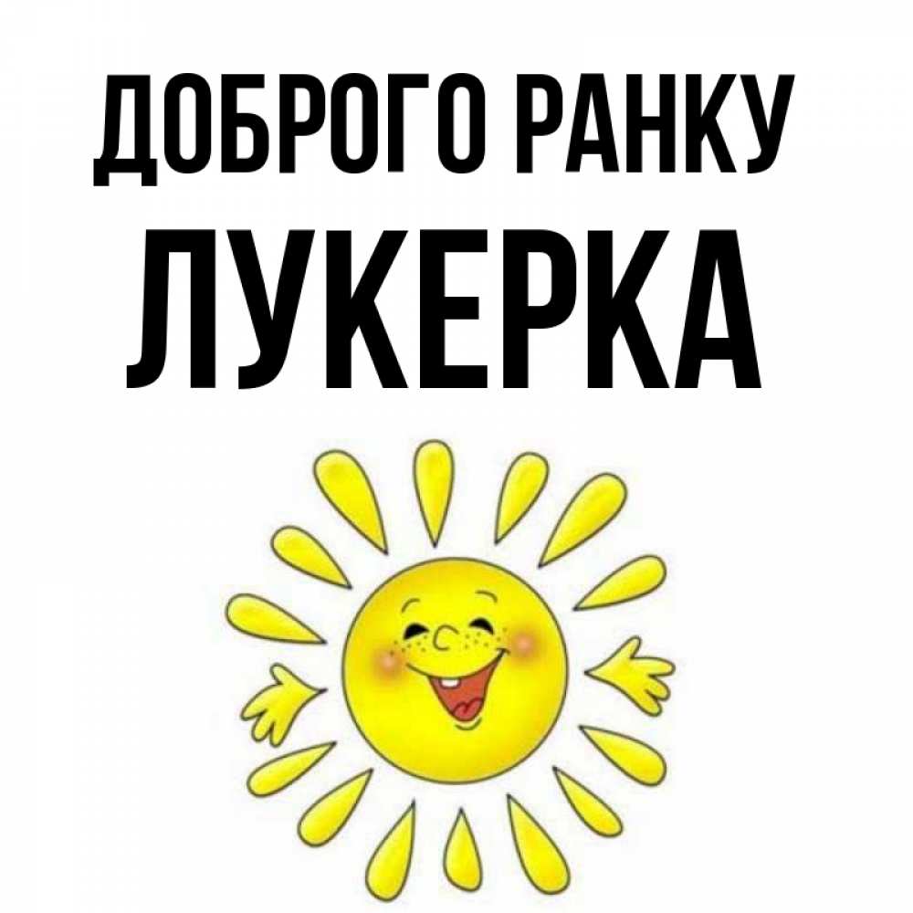 Открытка на каждый день з підписом, Лукерка Доброго ранку улыбка Прикольна листівка з побажанням онлайн скачати безкоштовно 