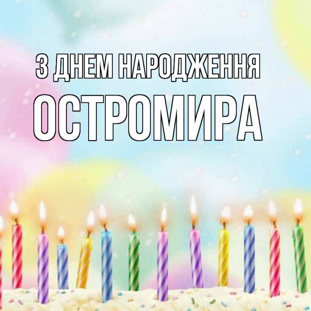 Открытка на каждый день з підписом, Остромира З Днем народження разноцветное Прикольна листівка з побажанням онлайн скачати безкоштовно 