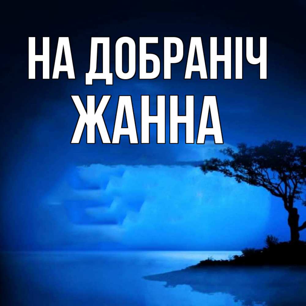 Открытка на каждый день з підписом, Жанна На добраніч ночное побережье Прикольна листівка з побажанням онлайн скачати безкоштовно 