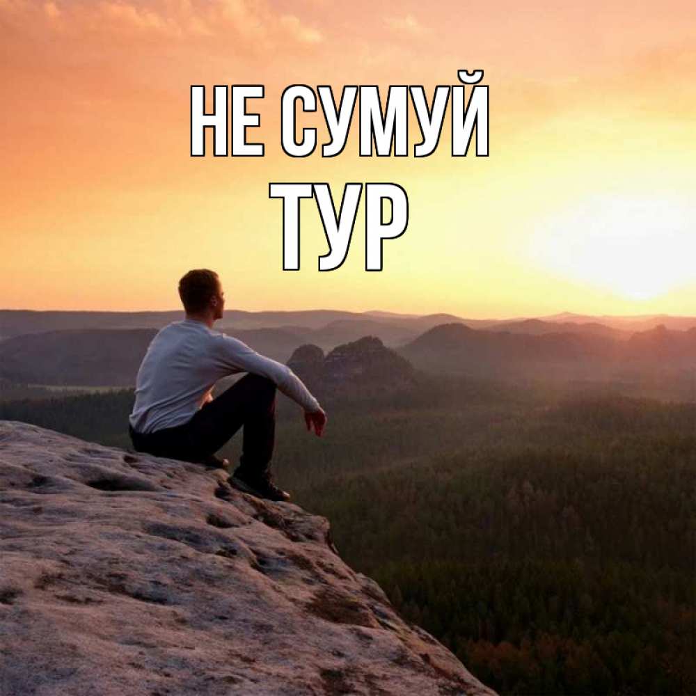 Открытка на каждый день з підписом, Тур Не сумуй смотрим на закат Прикольна листівка з побажанням онлайн скачати безкоштовно 