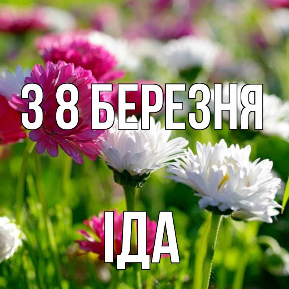 Открытка на каждый день з підписом, Іда З 8 БЕРЕЗНЯ международный женский день 1 Прикольна листівка з побажанням онлайн скачати безкоштовно 