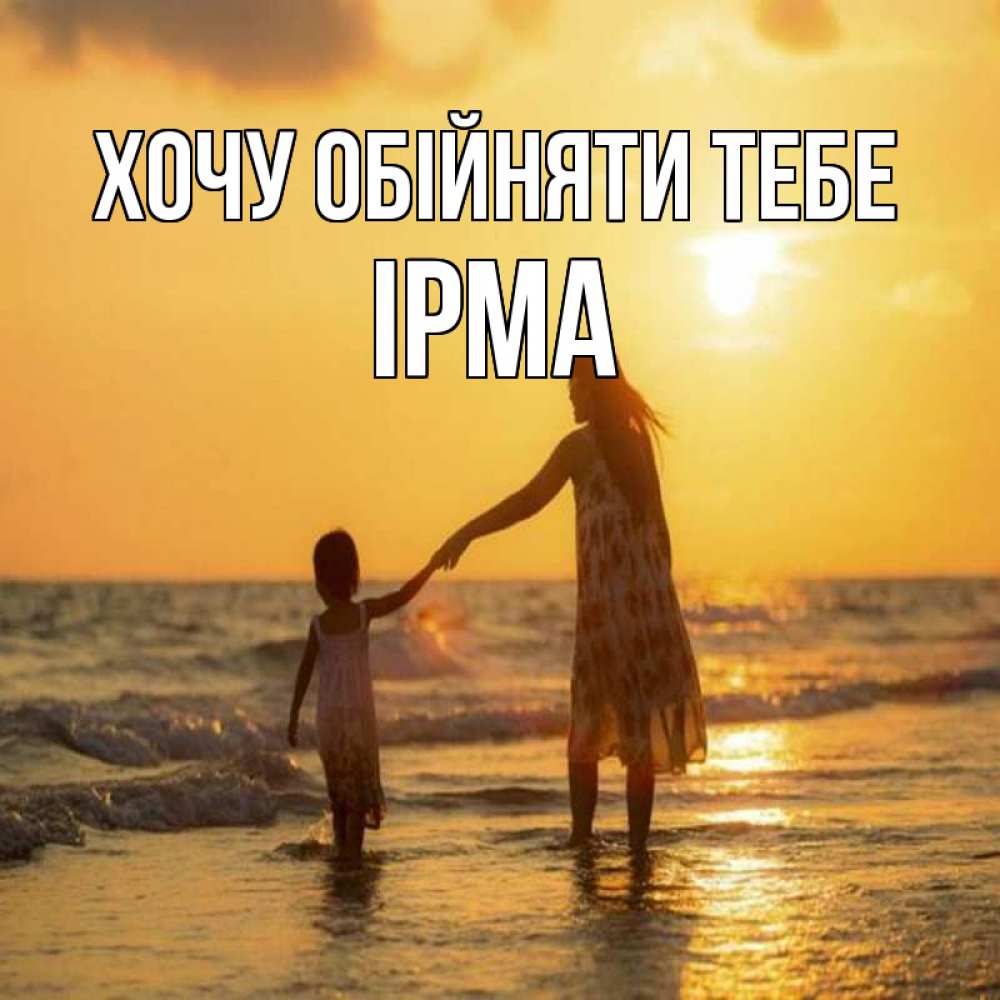 Открытка на каждый день з підписом, Ірма Хочу обійняти тебе мама и дочка Прикольна листівка з побажанням онлайн скачати безкоштовно 