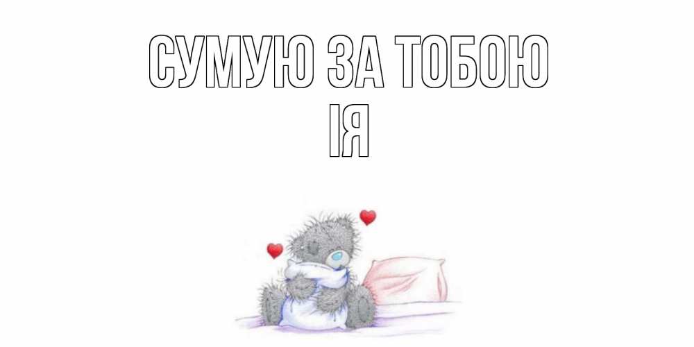 Открытка на каждый день з підписом, Ія Сумую за тобою мишка Прикольна листівка з побажанням онлайн скачати безкоштовно 