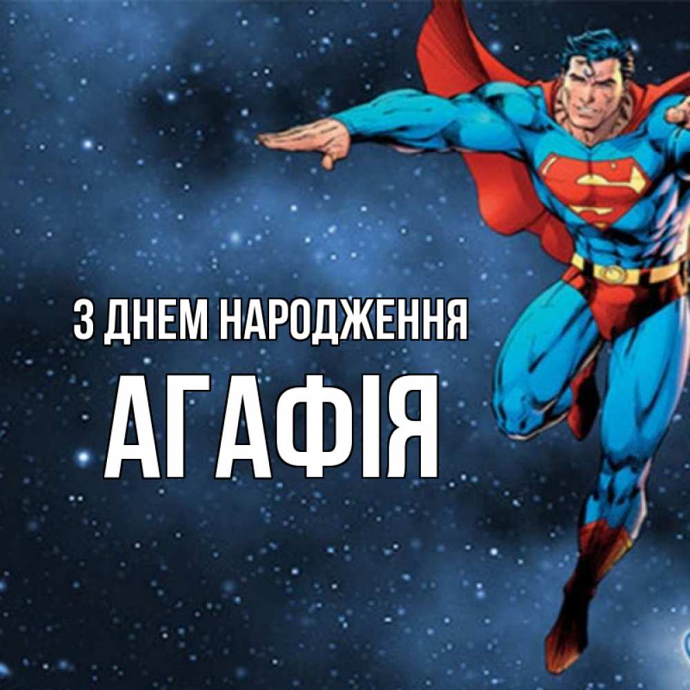 Открытка на каждый день з підписом, Агафія З Днем народження супергерой Прикольна листівка з побажанням онлайн скачати безкоштовно 