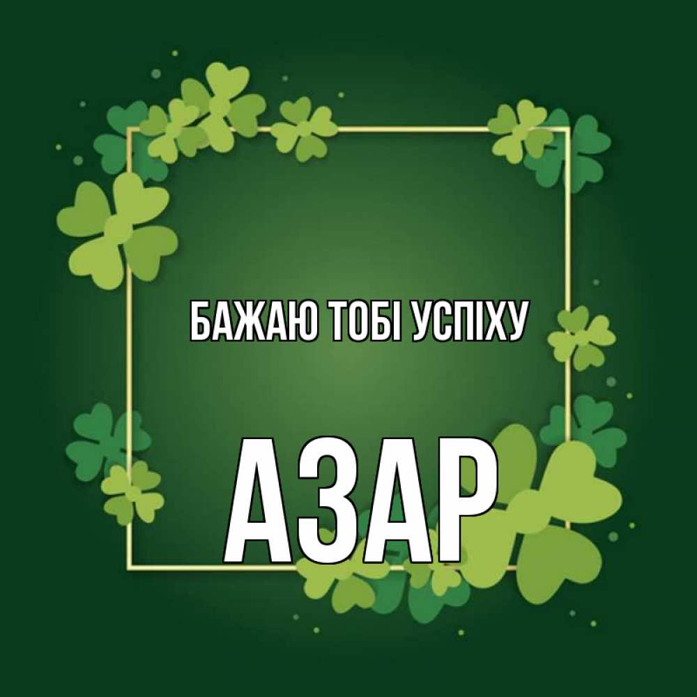Открытка на каждый день з підписом, Азар Бажаю тобі успіху квадратная рамка 3 Прикольна листівка з побажанням онлайн скачати безкоштовно 