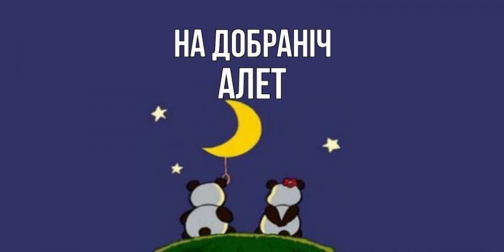 Открытка на каждый день з підписом, Алет На добраніч открытка с пожеланиями хорошо выспаться Прикольна листівка з побажанням онлайн скачати безкоштовно 