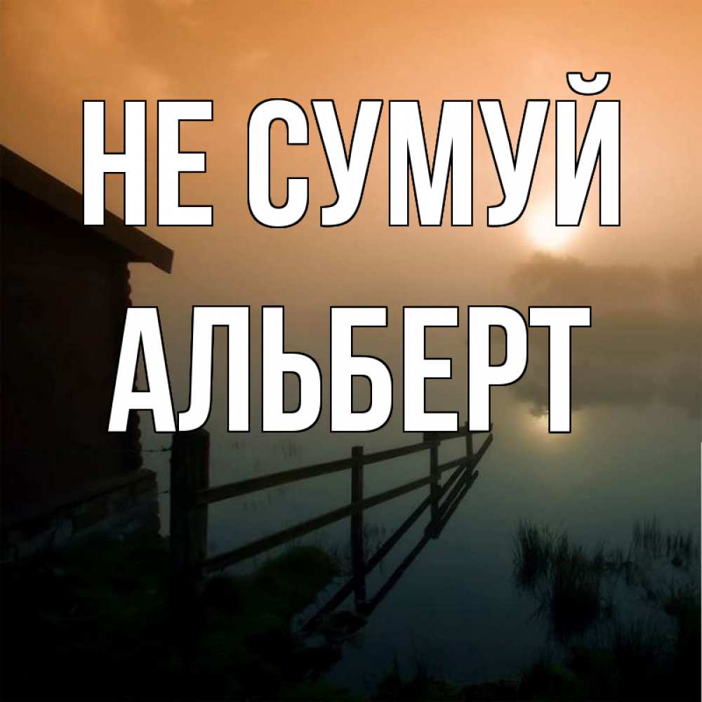 Открытка на каждый день з підписом, Альберт Не сумуй дом у озера Прикольна листівка з побажанням онлайн скачати безкоштовно 