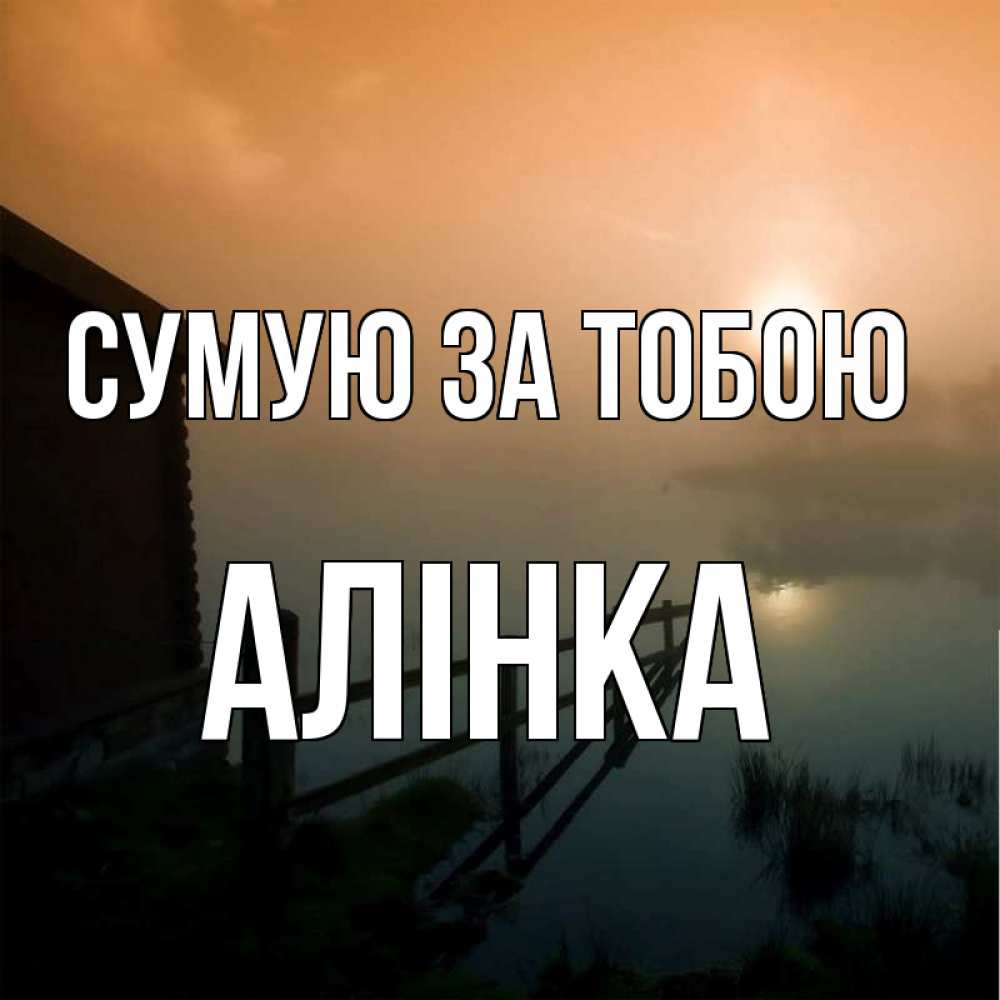 Открытка на каждый день з підписом, Алінка Сумую за тобою приходи ко мне на чай Прикольна листівка з побажанням онлайн скачати безкоштовно 