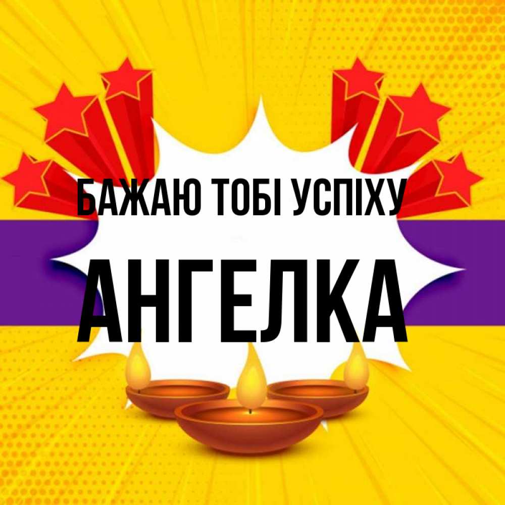 Открытка на каждый день з підписом, Ангелка Бажаю тобі успіху векторное изображение Прикольна листівка з побажанням онлайн скачати безкоштовно 