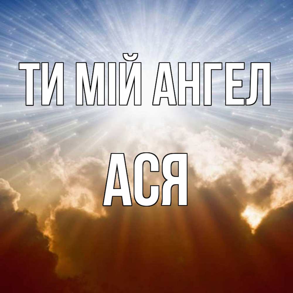 Открытка на каждый день з підписом, Ася Ти мій ангел ангельский свет на небе Прикольна листівка з побажанням онлайн скачати безкоштовно 