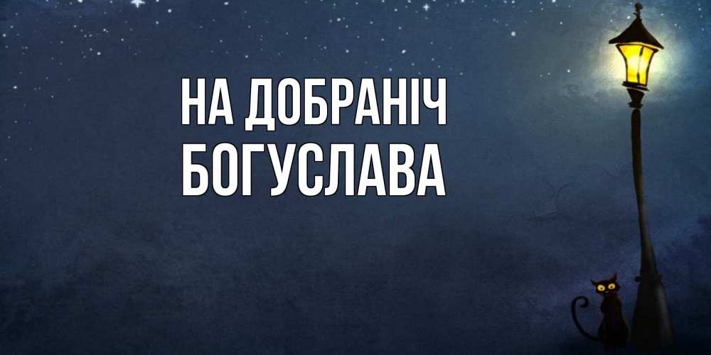 Открытка на каждый день з підписом, Богуслава На добраніч желтый фонарь на пустой улице Прикольна листівка з побажанням онлайн скачати безкоштовно 