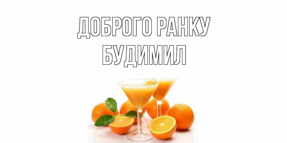 Открытка на каждый день з підписом, Будимил Доброго ранку апельсин Прикольна листівка з побажанням онлайн скачати безкоштовно 