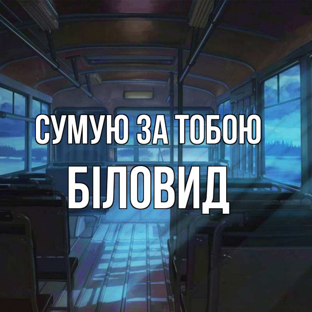 Открытка на каждый день з підписом, Біловид Сумую за тобою тоска Прикольна листівка з побажанням онлайн скачати безкоштовно 