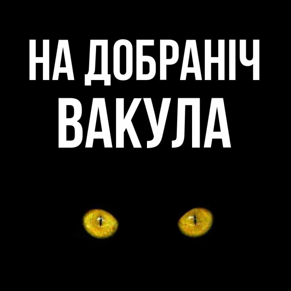 Открытка на каждый день з підписом, Вакула На добраніч сладких снов бесстрашный мой дружочек Прикольна листівка з побажанням онлайн скачати безкоштовно 