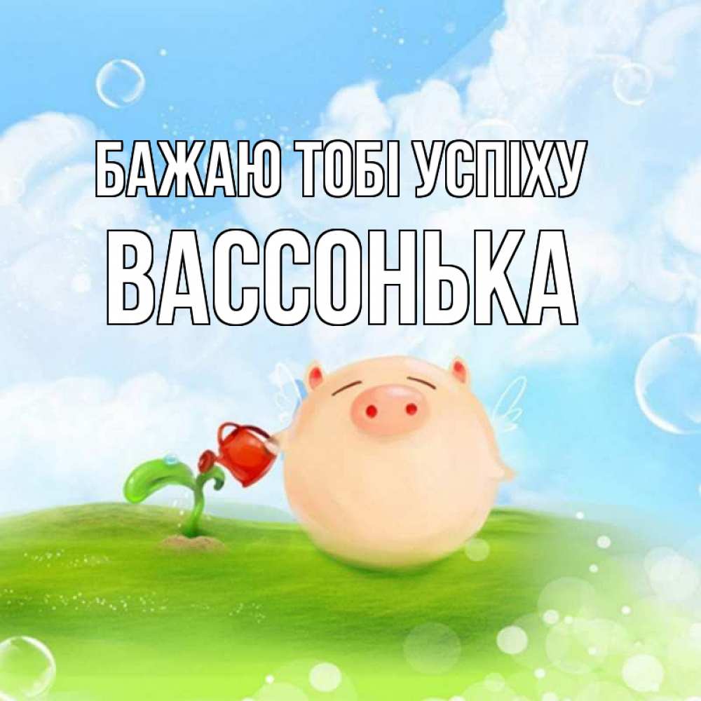 Открытка на каждый день з підписом, Вассонька Бажаю тобі успіху поросенок поливает цветок. летнее настроение Прикольна листівка з побажанням онлайн скачати безкоштовно 