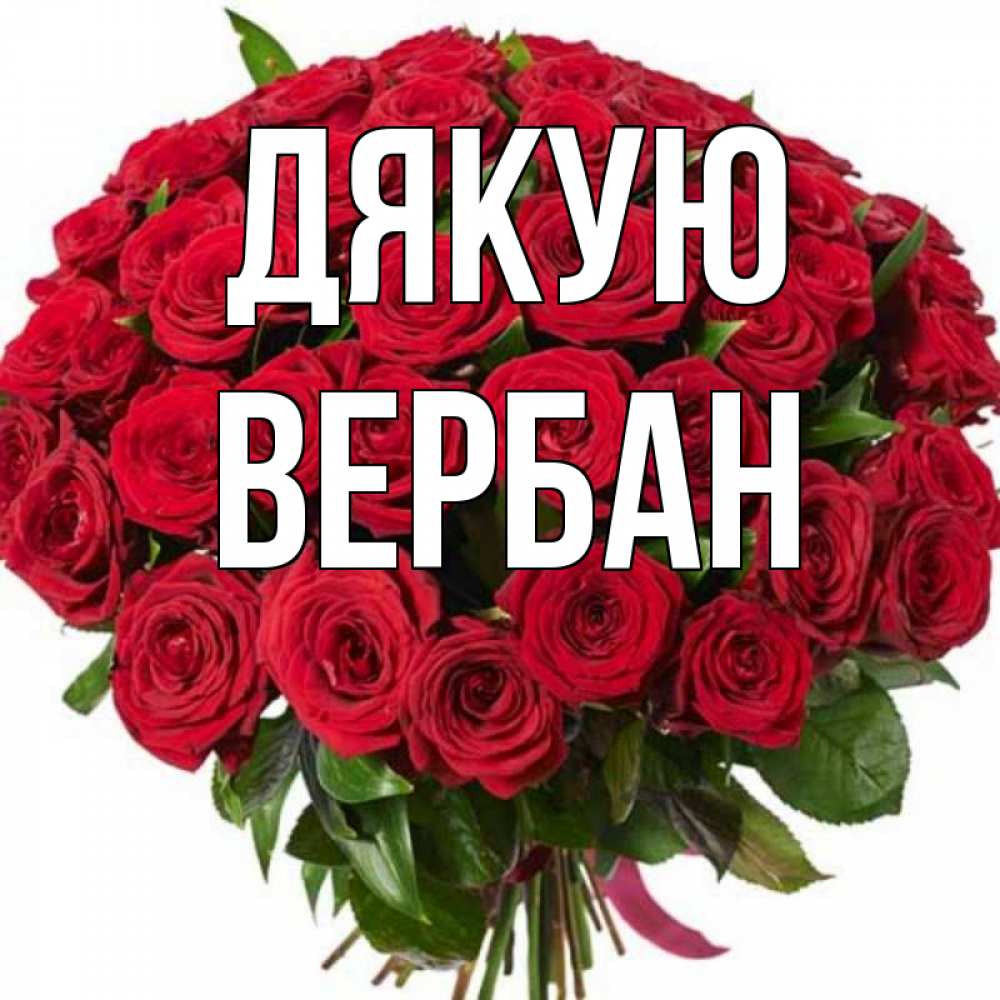 Открытка на каждый день з підписом, Вербан Дякую букет красных роз Прикольна листівка з побажанням онлайн скачати безкоштовно 