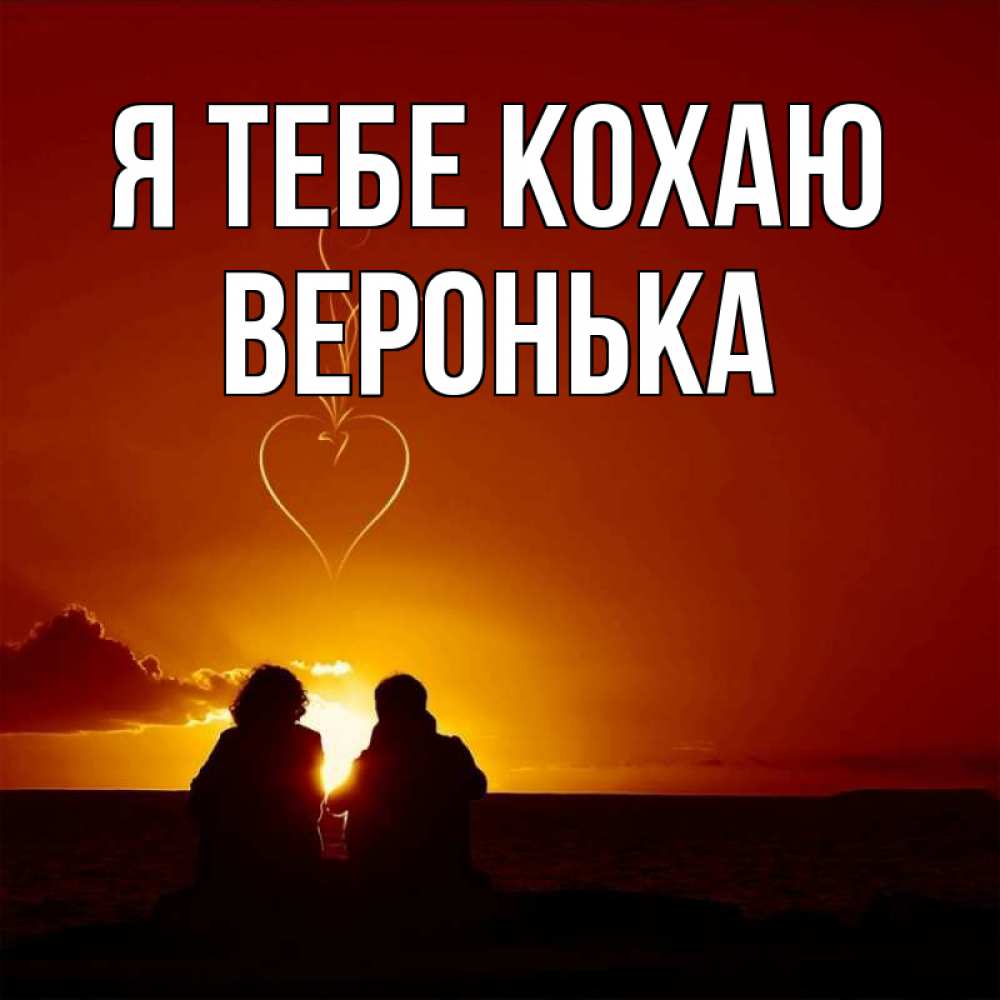 Открытка на каждый день з підписом, Веронька Я тебе кохаю небо Прикольна листівка з побажанням онлайн скачати безкоштовно 