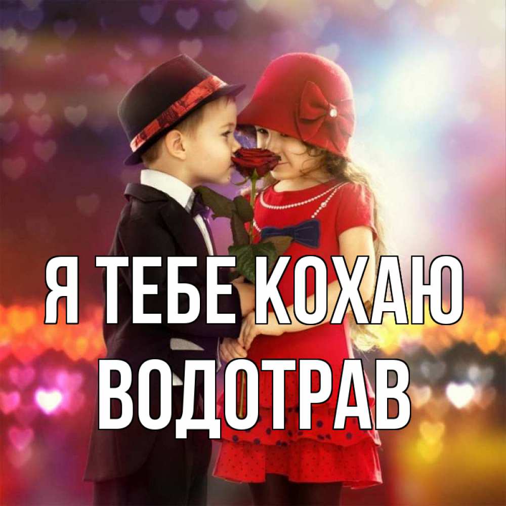 Открытка на каждый день з підписом, Водотрав Я тебе кохаю черное и красное и роза Прикольна листівка з побажанням онлайн скачати безкоштовно 