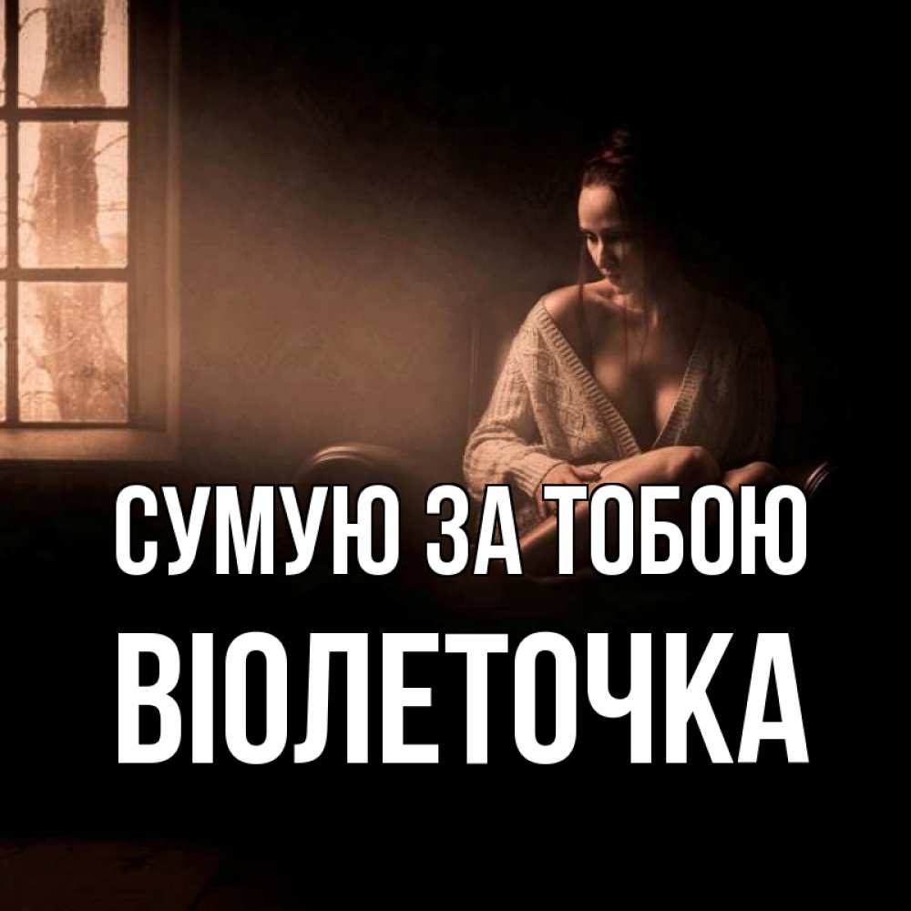Открытка на каждый день з підписом, Віолеточка Сумую за тобою приходи в гости ко мне Прикольна листівка з побажанням онлайн скачати безкоштовно 