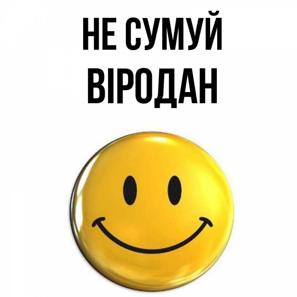 Открытка на каждый день з підписом, Віродан Не сумуй желаем всем позитива Прикольна листівка з побажанням онлайн скачати безкоштовно 