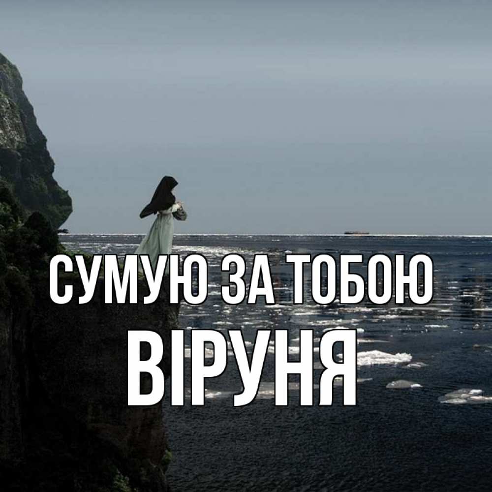 Открытка на каждый день з підписом, Віруня Сумую за тобою жду тебя или в монастырь Прикольна листівка з побажанням онлайн скачати безкоштовно 