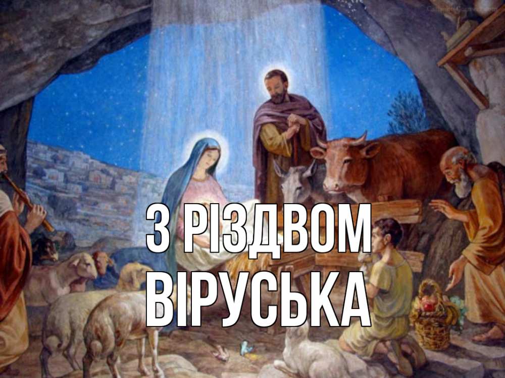 Открытка на каждый день з підписом, Віруська З Різдвом Хлев с животными, Иисус, рождество Прикольна листівка з побажанням онлайн скачати безкоштовно 