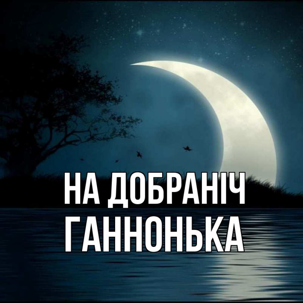 Открытка на каждый день з підписом, Ганнонька На добраніч вода Прикольна листівка з побажанням онлайн скачати безкоштовно 