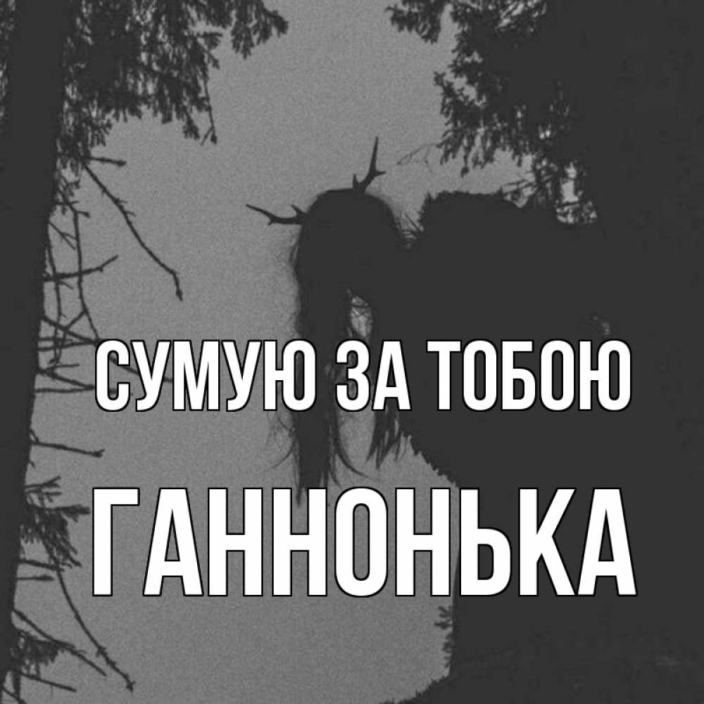 Открытка на каждый день з підписом, Ганнонька Сумую за тобою пугаю Прикольна листівка з побажанням онлайн скачати безкоштовно 