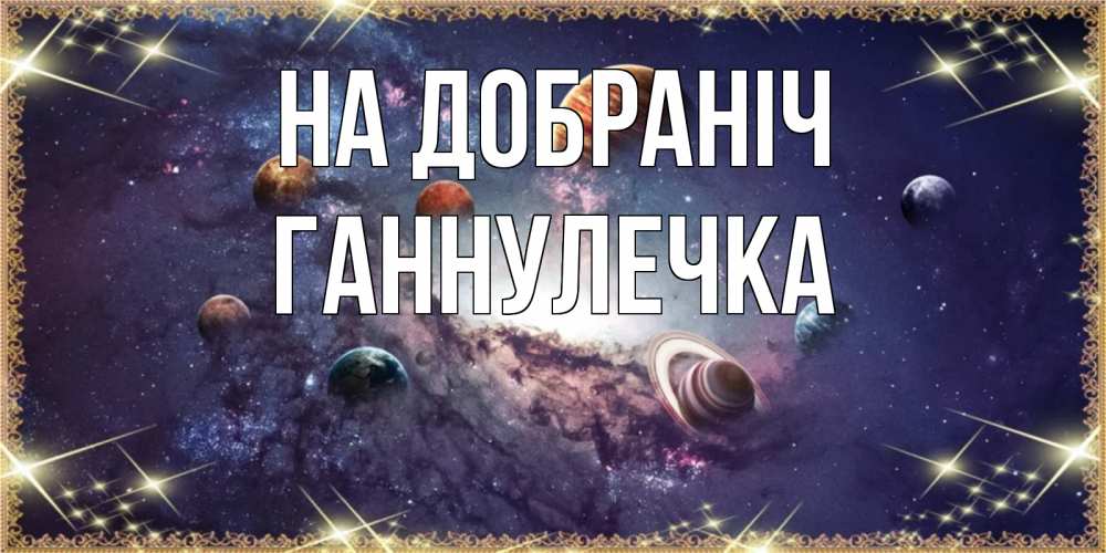 Открытка на каждый день з підписом, Ганнулечка На добраніч желаем хорошей ночи Прикольна листівка з побажанням онлайн скачати безкоштовно 