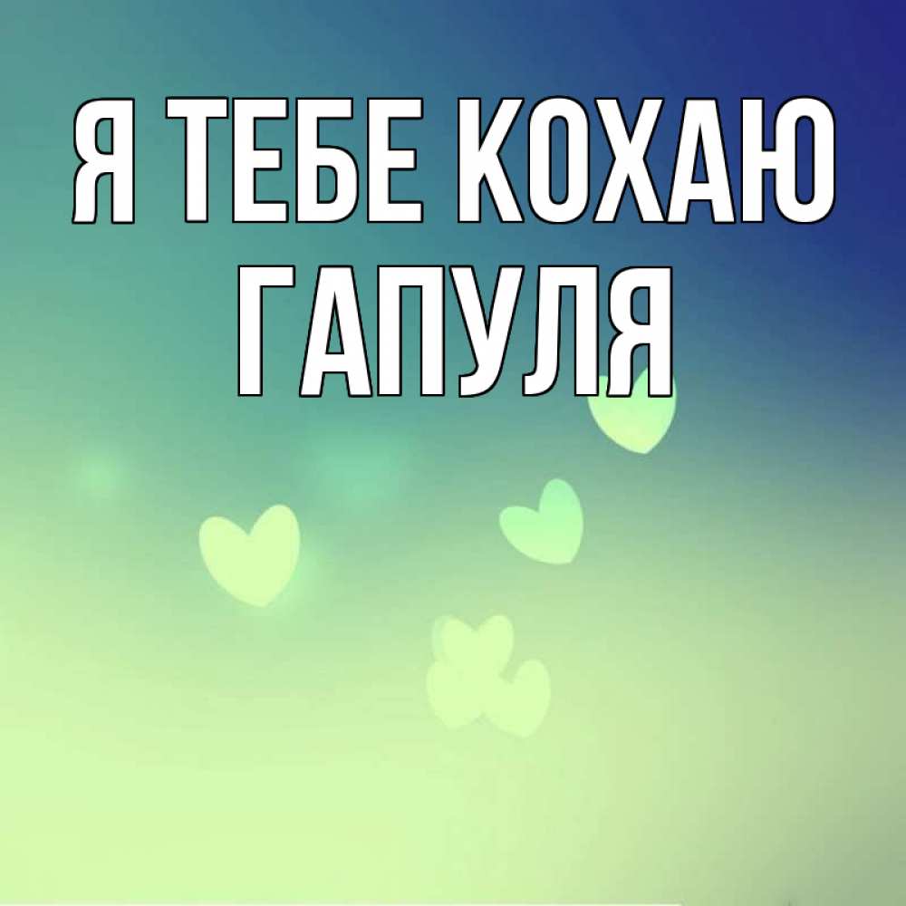 Открытка на каждый день з підписом, Гапуля Я тебе кохаю градиент синий Прикольна листівка з побажанням онлайн скачати безкоштовно 