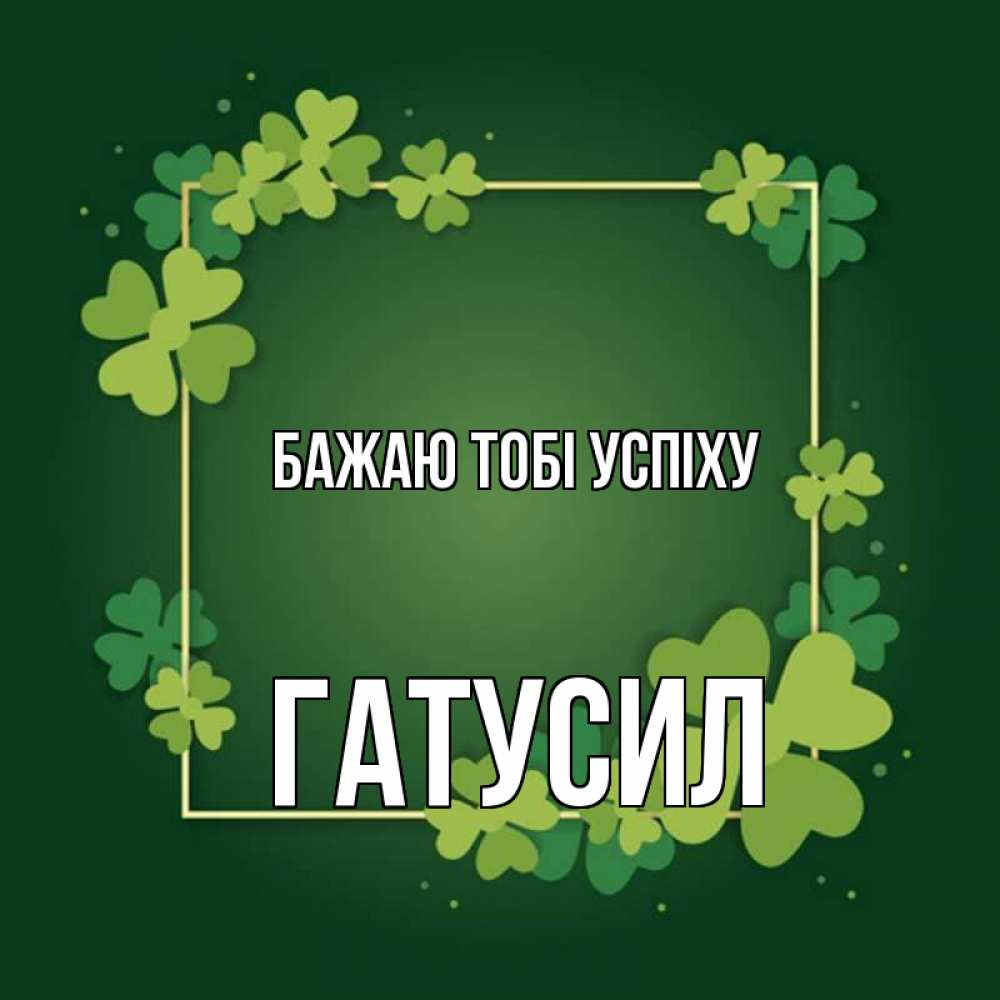 Открытка на каждый день з підписом, Гатусил Бажаю тобі успіху квадратная рамка 3 Прикольна листівка з побажанням онлайн скачати безкоштовно 