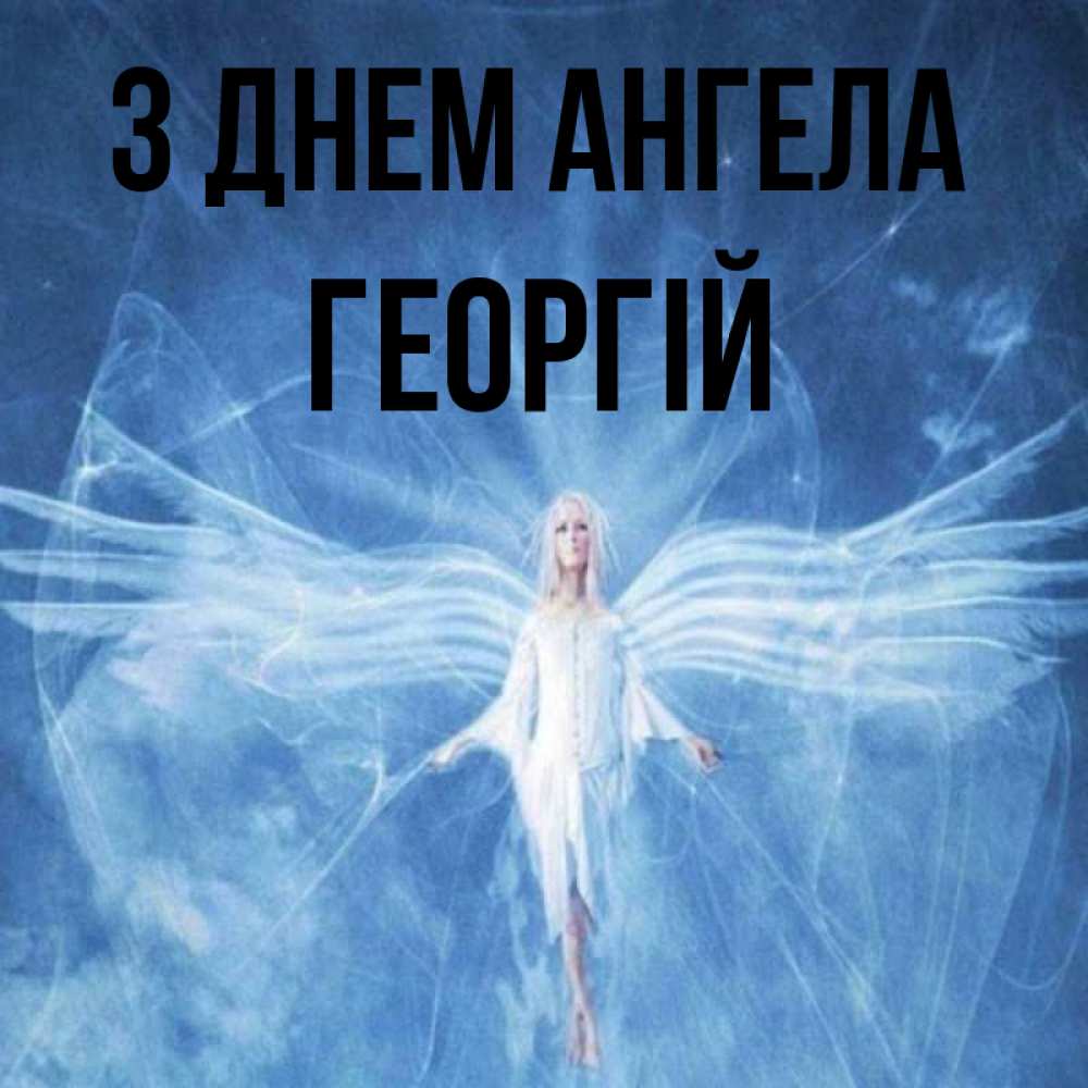 Открытка на каждый день з підписом, Георгій З Днем ангела голубой фон и крылья как у стрекозы Прикольна листівка з побажанням онлайн скачати безкоштовно 
