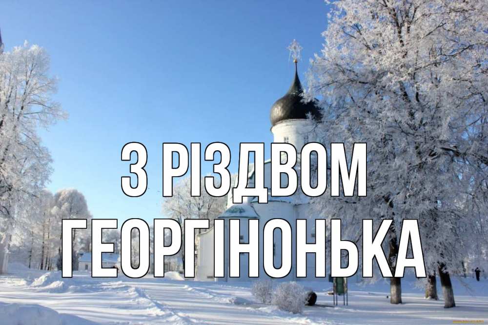 Открытка на каждый день з підписом, Георгінонька З Різдвом Рождество, церковь, храм, зимний лес Прикольна листівка з побажанням онлайн скачати безкоштовно 