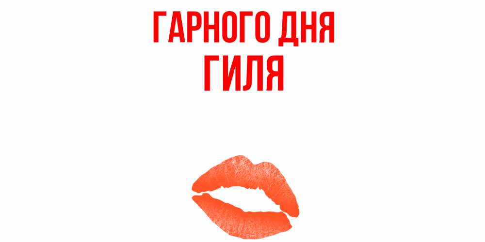 Открытка на каждый день з підписом, Гиля Гарного дня удачного дня с поцелуем Прикольна листівка з побажанням онлайн скачати безкоштовно 