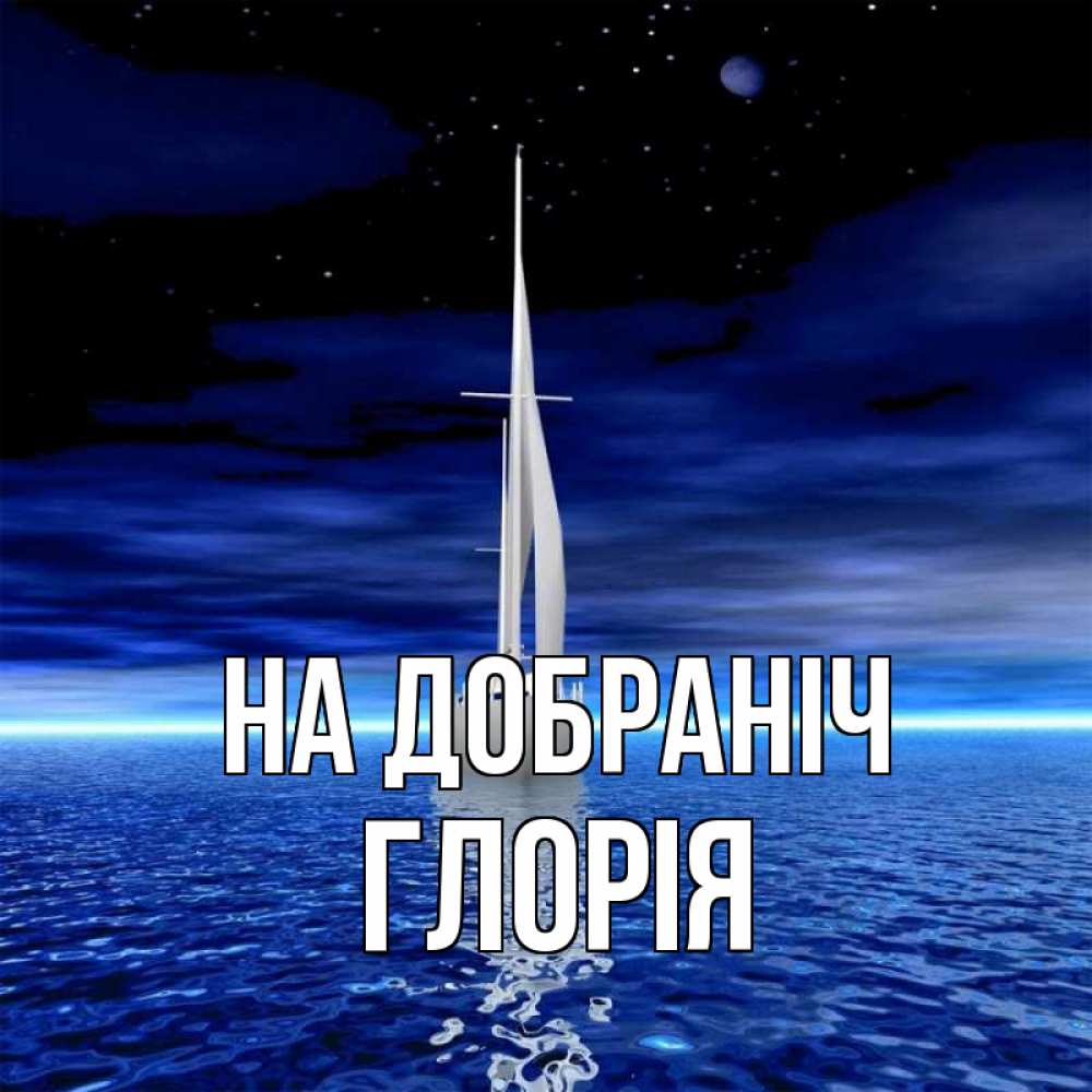 Открытка на каждый день з підписом, Глорія На добраніч ночью Прикольна листівка з побажанням онлайн скачати безкоштовно 