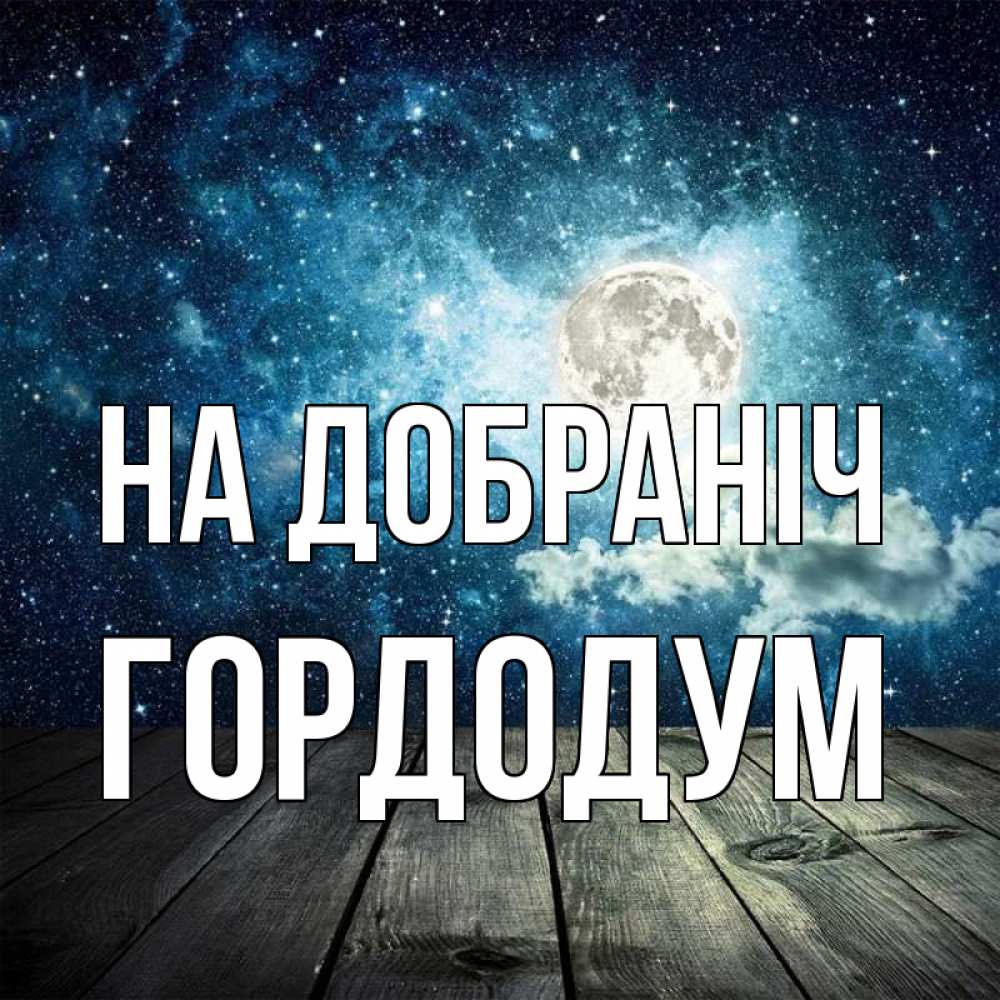 Открытка на каждый день з підписом, Гордодум На добраніч луна Прикольна листівка з побажанням онлайн скачати безкоштовно 