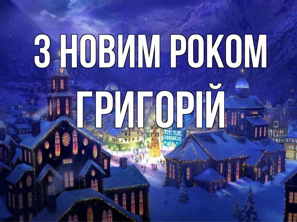 Открытка на каждый день з підписом, Григорій З новим роком новый год Прикольна листівка з побажанням онлайн скачати безкоштовно 