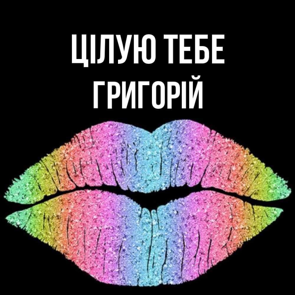 Открытка на каждый день з підписом, Григорій Цілую тебе след от губ на черном фоне Прикольна листівка з побажанням онлайн скачати безкоштовно 