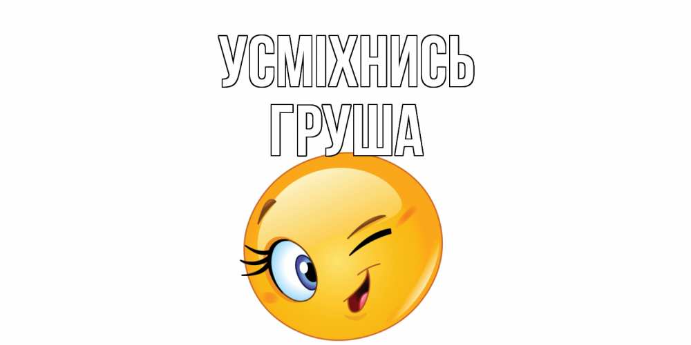 Открытка на каждый день з підписом, Груша Усміхнись улыбка Прикольна листівка з побажанням онлайн скачати безкоштовно 