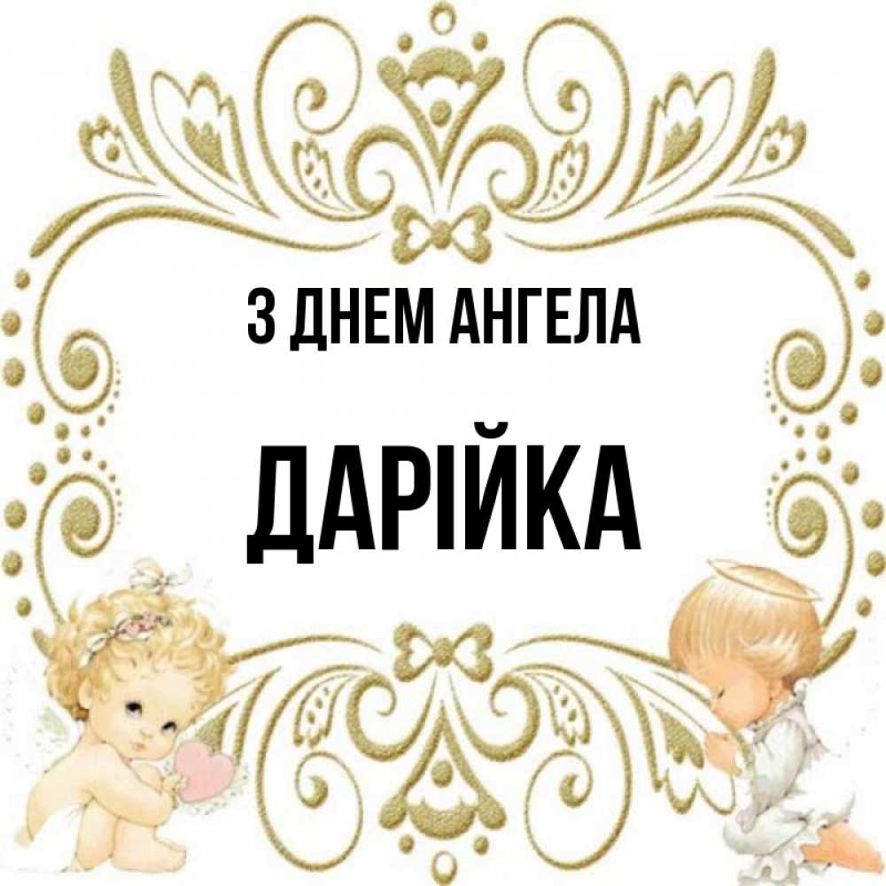 Открытка на каждый день з підписом, Дарійка З Днем ангела с именинами поздравляют два красивых ангела. Один с сердечком другой молится Прикольна листівка з побажанням онлайн скачати безкоштовно 