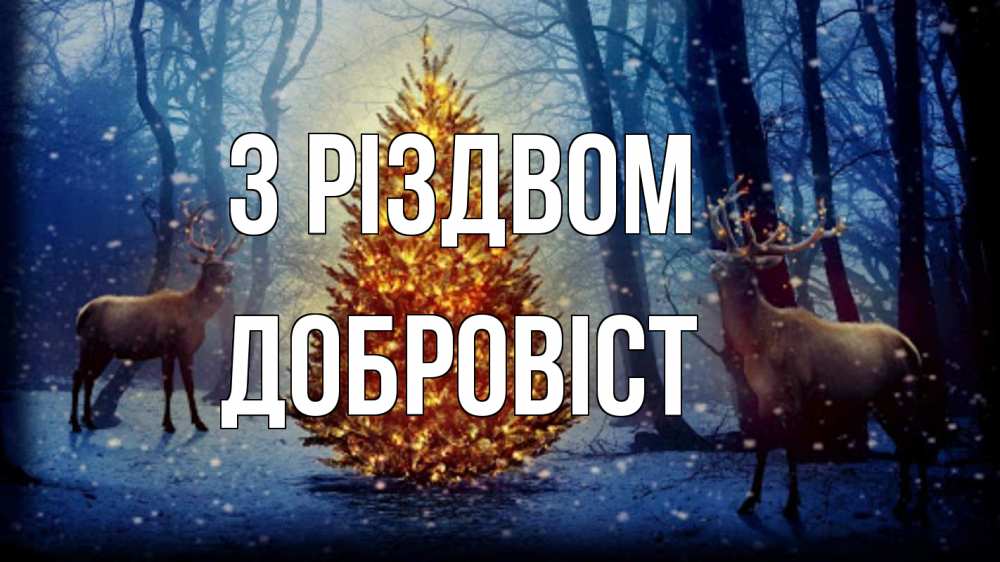 Открытка на каждый день з підписом, Добровіст З Різдвом олени, новогодняя елка Прикольна листівка з побажанням онлайн скачати безкоштовно 
