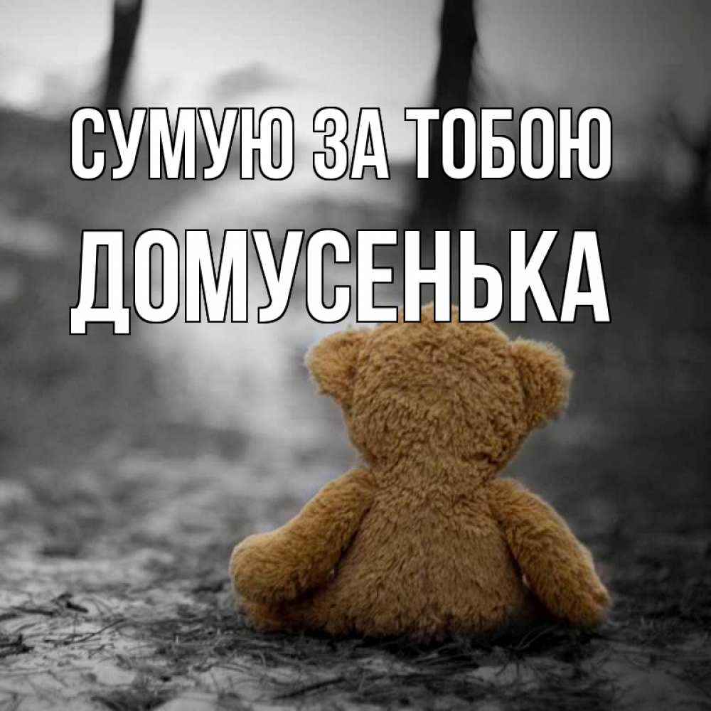 Открытка на каждый день з підписом, Домусенька Сумую за тобою красивые открытки Прикольна листівка з побажанням онлайн скачати безкоштовно 