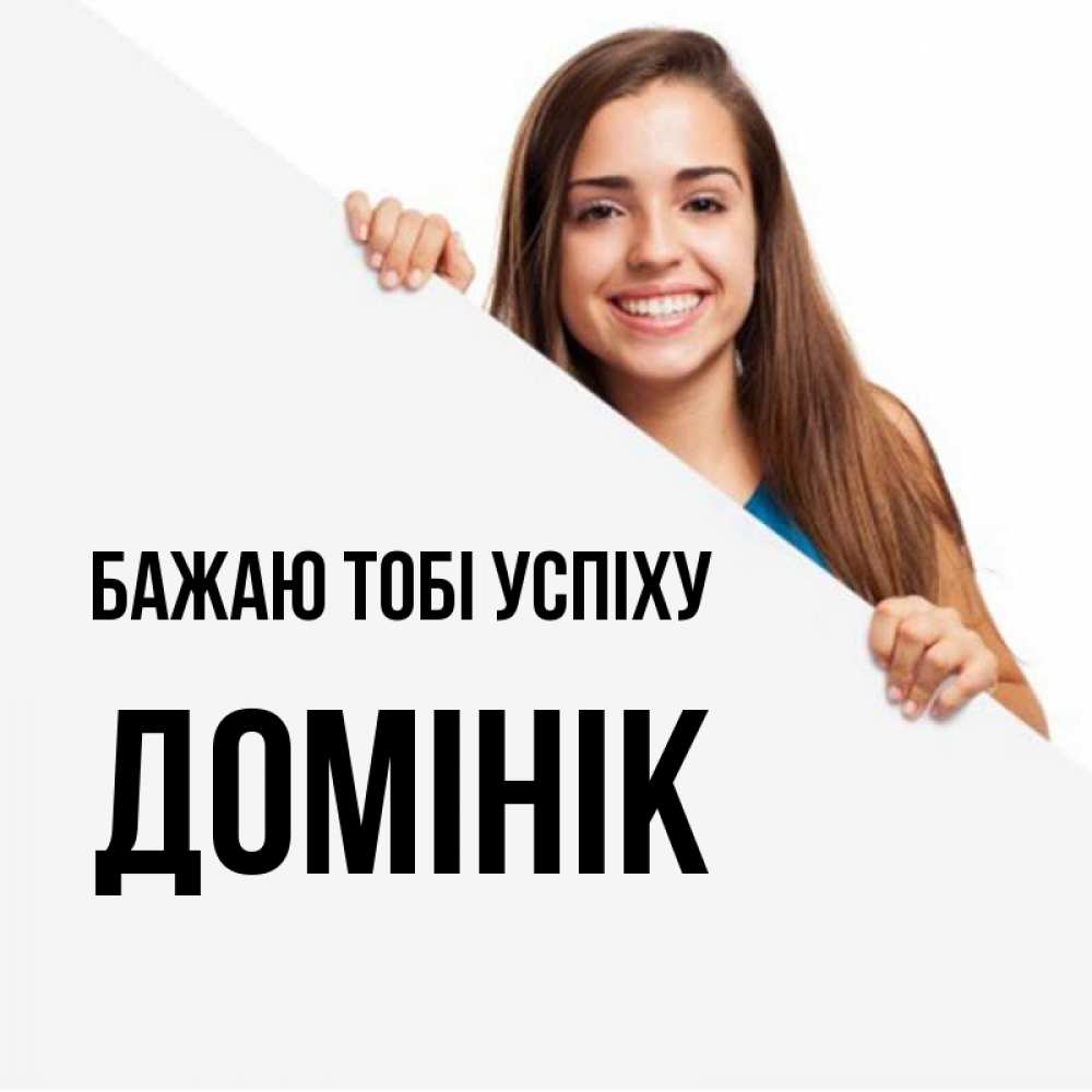 Открытка на каждый день з підписом, Домінік Бажаю тобі успіху пусть тебе сегодня повезет Прикольна листівка з побажанням онлайн скачати безкоштовно 