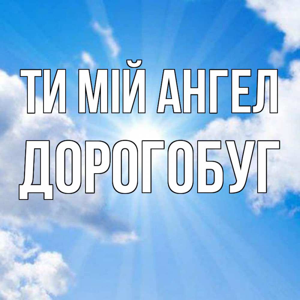 Открытка на каждый день з підписом, Дорогобуг Ти мій ангел лучики ангельского света с неба Прикольна листівка з побажанням онлайн скачати безкоштовно 