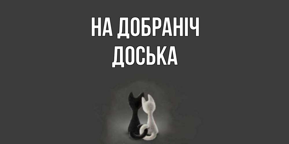 Открытка на каждый день з підписом, Доська На добраніч коты Прикольна листівка з побажанням онлайн скачати безкоштовно 