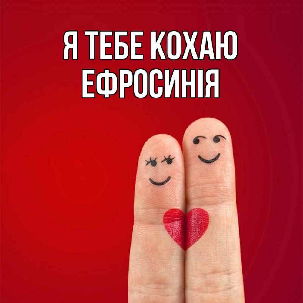 Открытка на каждый день з підписом, Ефросинія Я тебе кохаю одно целое Прикольна листівка з побажанням онлайн скачати безкоштовно 