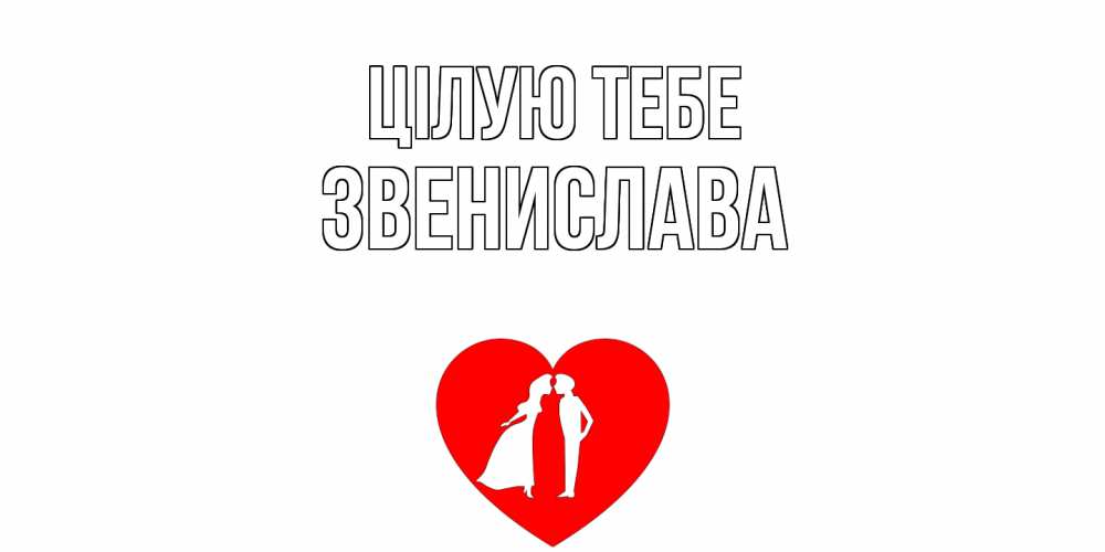 Открытка на каждый день з підписом, Звенислава Цілую тебе сердце Прикольна листівка з побажанням онлайн скачати безкоштовно 
