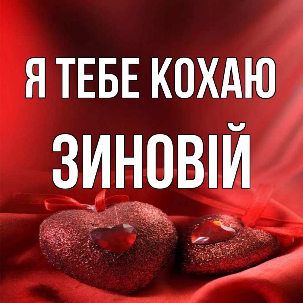 Открытка на каждый день з підписом, Зиновій Я тебе кохаю с лентами Прикольна листівка з побажанням онлайн скачати безкоштовно 